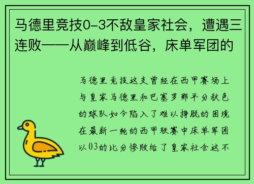 马德里竞技0-3不敌皇家社会，遭遇三连败——从巅峰到低谷，床单军团的困境与出路