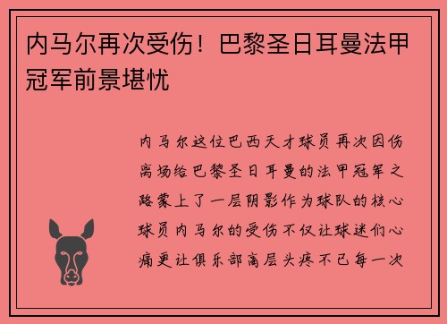 内马尔再次受伤！巴黎圣日耳曼法甲冠军前景堪忧