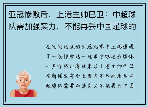 亚冠惨败后，上港主帅巴卫：中超球队需加强实力，不能再丢中国足球的脸