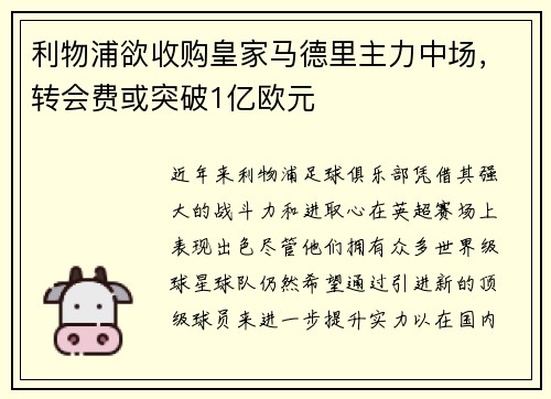 利物浦欲收购皇家马德里主力中场，转会费或突破1亿欧元