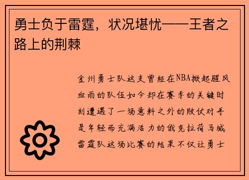 勇士负于雷霆，状况堪忧——王者之路上的荆棘