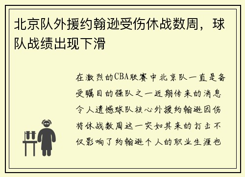 北京队外援约翰逊受伤休战数周，球队战绩出现下滑