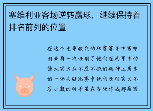 塞维利亚客场逆转赢球，继续保持着排名前列的位置