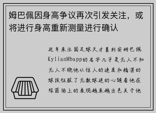 姆巴佩因身高争议再次引发关注，或将进行身高重新测量进行确认