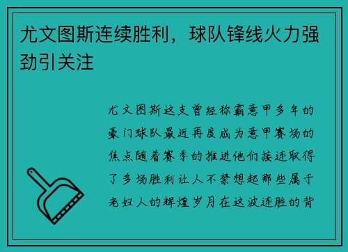 尤文图斯连续胜利，球队锋线火力强劲引关注