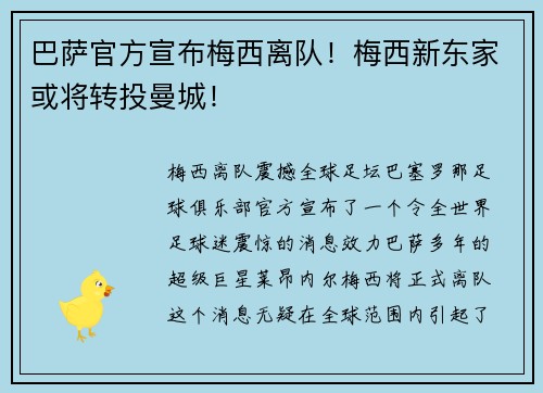 巴萨官方宣布梅西离队！梅西新东家或将转投曼城！