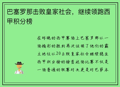 巴塞罗那击败皇家社会，继续领跑西甲积分榜