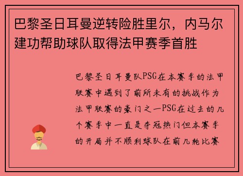 巴黎圣日耳曼逆转险胜里尔，内马尔建功帮助球队取得法甲赛季首胜