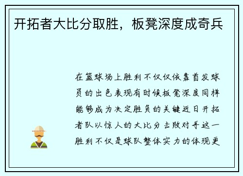 开拓者大比分取胜，板凳深度成奇兵