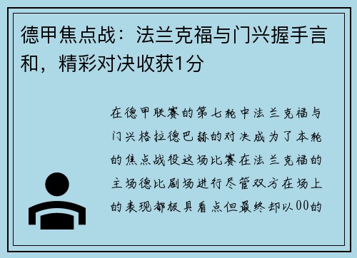 德甲焦点战：法兰克福与门兴握手言和，精彩对决收获1分
