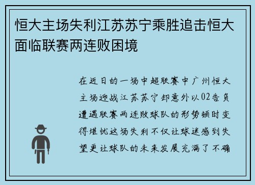 恒大主场失利江苏苏宁乘胜追击恒大面临联赛两连败困境