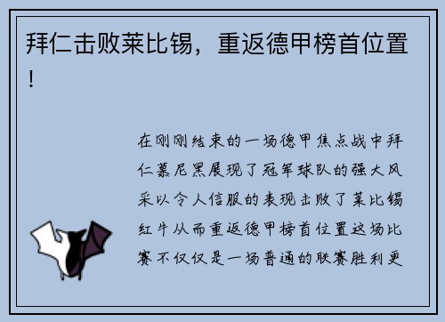 拜仁击败莱比锡，重返德甲榜首位置！