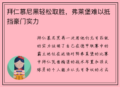 拜仁慕尼黑轻松取胜，弗莱堡难以抵挡豪门实力