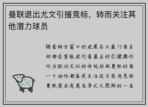 曼联退出尤文引援竞标，转而关注其他潜力球员