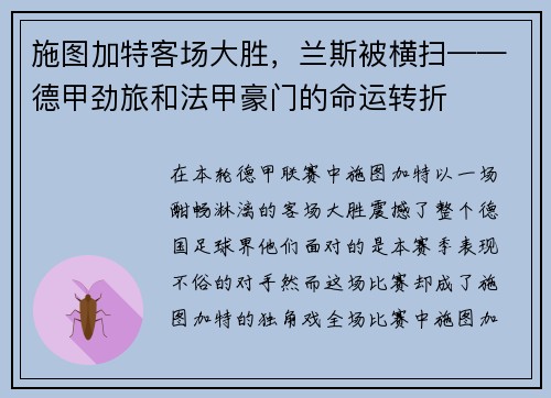 施图加特客场大胜，兰斯被横扫——德甲劲旅和法甲豪门的命运转折