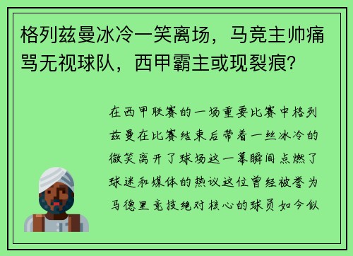 格列兹曼冰冷一笑离场，马竞主帅痛骂无视球队，西甲霸主或现裂痕？