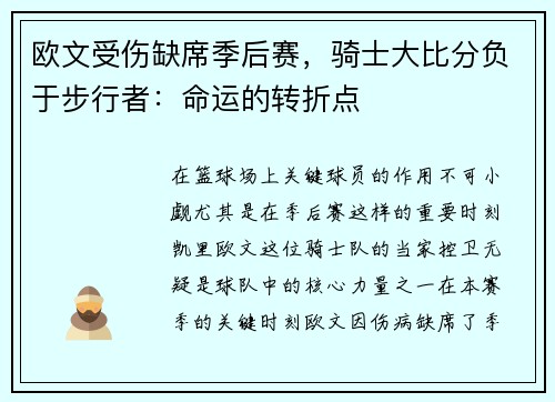 欧文受伤缺席季后赛，骑士大比分负于步行者：命运的转折点