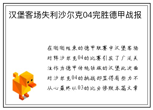 汉堡客场失利沙尔克04完胜德甲战报