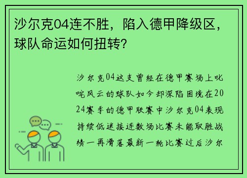 沙尔克04连不胜，陷入德甲降级区，球队命运如何扭转？