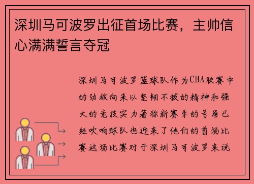 深圳马可波罗出征首场比赛，主帅信心满满誓言夺冠