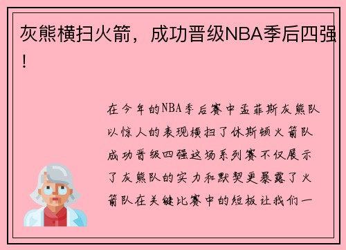 灰熊横扫火箭，成功晋级NBA季后四强！