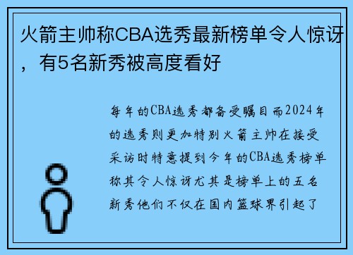 火箭主帅称CBA选秀最新榜单令人惊讶，有5名新秀被高度看好