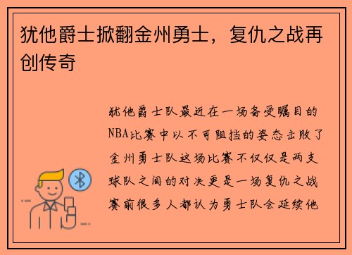 犹他爵士掀翻金州勇士，复仇之战再创传奇