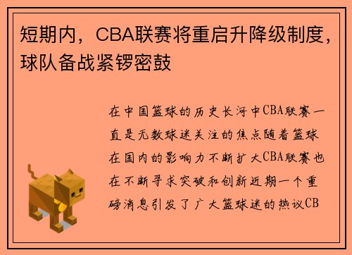 短期内，CBA联赛将重启升降级制度，球队备战紧锣密鼓