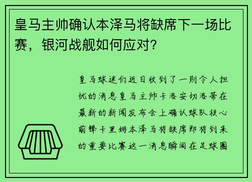 皇马主帅确认本泽马将缺席下一场比赛，银河战舰如何应对？