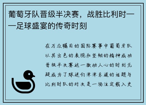 葡萄牙队晋级半决赛，战胜比利时——足球盛宴的传奇时刻
