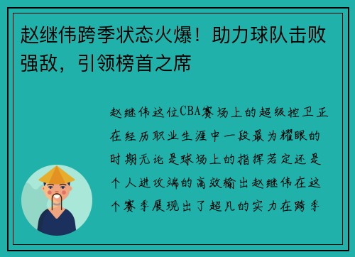 赵继伟跨季状态火爆！助力球队击败强敌，引领榜首之席