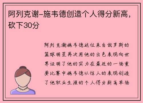 阿列克谢-施韦德创造个人得分新高，砍下30分