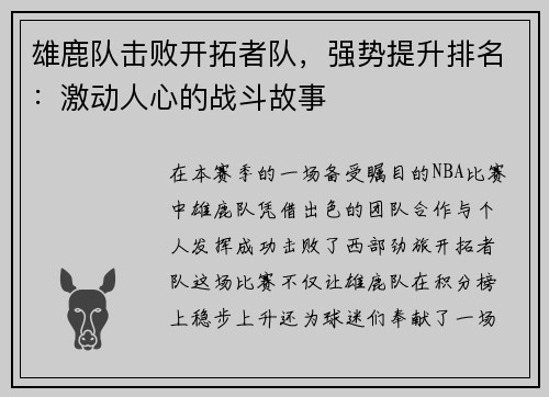雄鹿队击败开拓者队，强势提升排名：激动人心的战斗故事