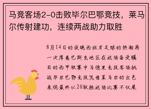 马竞客场2-0击败毕尔巴鄂竞技，莱马尔传射建功，连续两战助力取胜