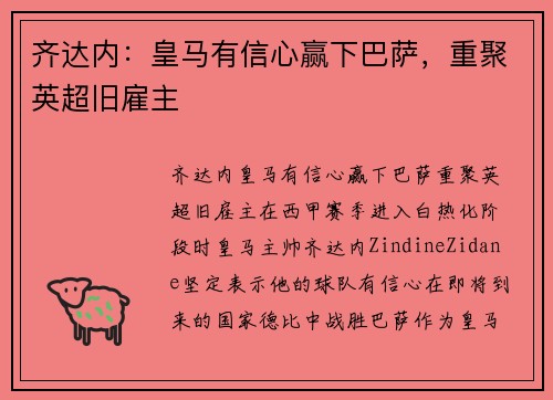 齐达内：皇马有信心赢下巴萨，重聚英超旧雇主